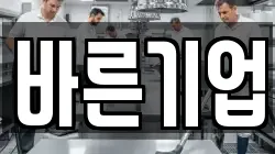 바른기업