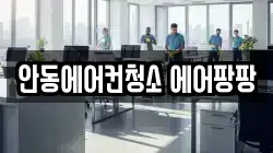 안동에어컨청소 에어팡팡