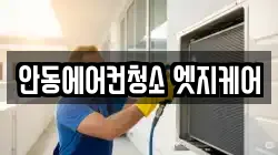 안동에어컨청소 엣지케어