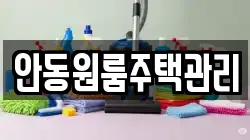 안동원룸주택관리