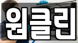 원클린