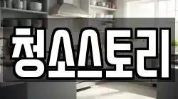 청소스토리