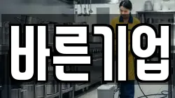 바른기업