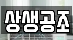 상생공조