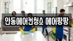 안동에어컨청소 에어팡팡