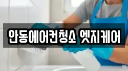 안동에어컨청소 엣지케어
