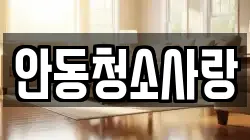 안동청소사랑