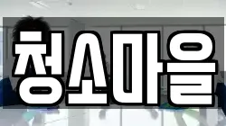 경상북도 안동시 대석동 청소,입주청소,사무실청소,에어컨청소,특수청소,상가청소,거주청소,유품정리