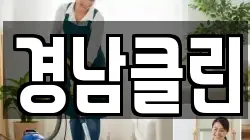 경남클린