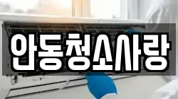 안동청소사랑