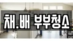 채.배 부부청소