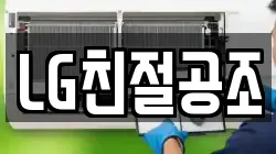 LG친절공조