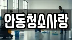 안동청소사랑