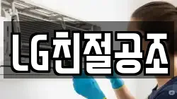 LG친절공조