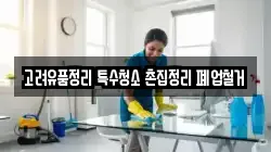 고려유품정리 특수청소 촌집정리 폐업철거