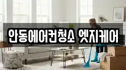 안동에어컨청소 엣지케어