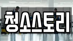 청소스토리