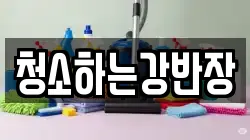 청소하는강반장