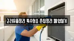고려유품정리 특수청소 촌집정리 폐업철거