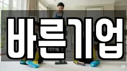 바른기업