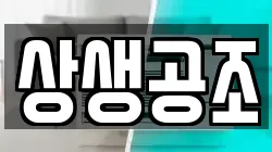 상생공조
