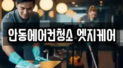안동에어컨청소 엣지케어