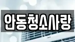 안동청소사랑