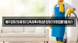 예우집정리유품정리고독사특수청소촌집정리가정집폐기물처리