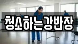 경상북도 안동시 목성동 청소,입주청소,사무실청소,에어컨청소,특수청소,상가청소,거주청소,유품정리