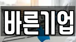 바른기업