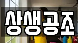 상생공조