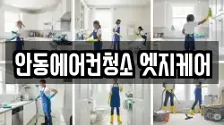안동에어컨청소 엣지케어