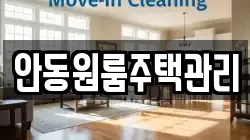 안동원룸주택관리