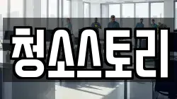청소스토리