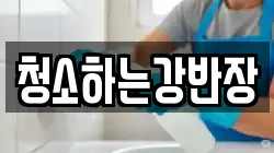 청소하는강반장