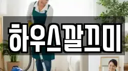 하우스깔끄미