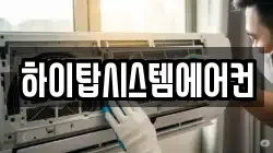 하이탑시스템에어컨