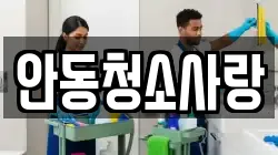 안동청소사랑