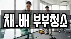 채.배 부부청소