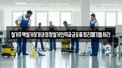 철거주택철거상가내외장철거인력공급유품정리폐기물처리