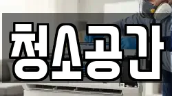 청소공간
