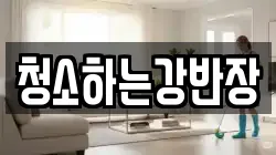 청소하는강반장