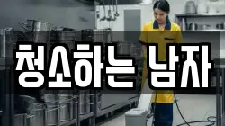 경상북도 안동시 법흥동 청소,입주청소,사무실청소,에어컨청소,특수청소,상가청소,거주청소,유품정리