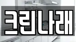 크린나래
