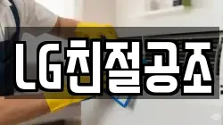 LG친절공조