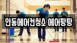 안동에어컨청소 에어팡팡