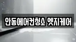 안동에어컨청소 엣지케어