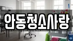 안동청소사랑
