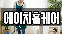 에이치홈케어