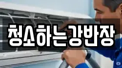 청소하는강반장